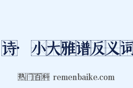 诗·小大雅谱反义词是什么意思的图片